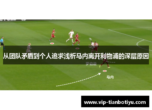 从团队矛盾到个人追求浅析马内离开利物浦的深层原因 从团队矛盾到个人追求浅析马内离开利物浦的深层原因