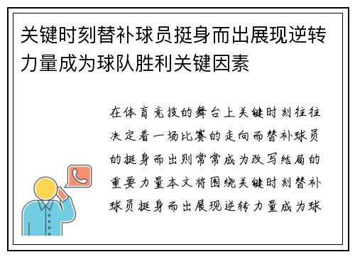 关键时刻替补球员挺身而出展现逆转力量成为球队胜利关键因素
