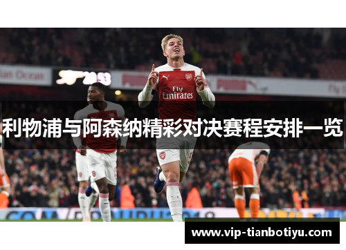 利物浦与阿森纳精彩对决赛程安排一览 利物浦与阿森纳精彩对决赛程安排一览