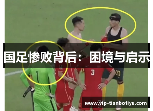 国足惨败背后:困境与启示 国足惨败背后:困境与启示
