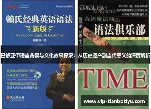 巴舒亚伊语言背景与文化故事探索：从历史遗产到当代意义的深度解析