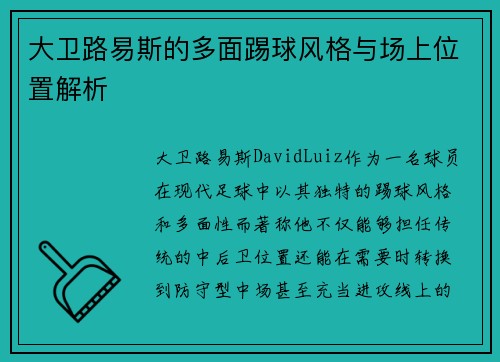 大卫路易斯的多面踢球风格与场上位置解析