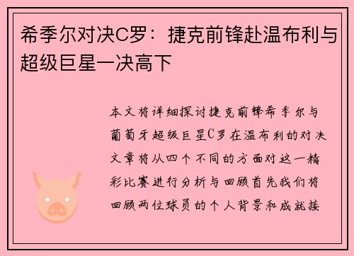 希季尔对决C罗：捷克前锋赴温布利与超级巨星一决高下