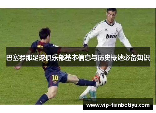 巴塞罗那足球俱乐部基本信息与历史概述必备知识