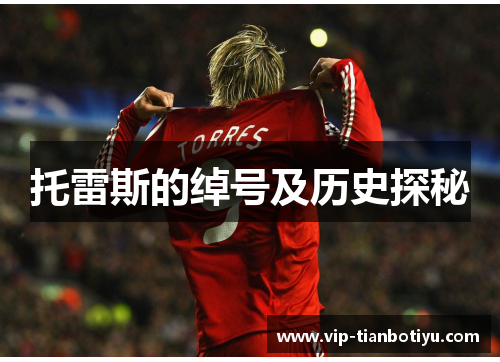 托雷斯的绰号及历史探秘