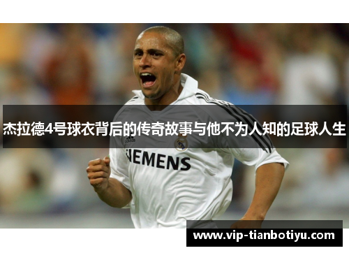 杰拉德4号球衣背后的传奇故事与他不为人知的足球人生 杰拉德4号球衣背后的传奇故事与他不为人知的足球人生