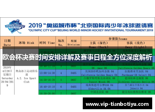 欧会杯决赛时间安排详解及赛事日程全方位深度解析