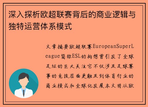 深入探析欧超联赛背后的商业逻辑与独特运营体系模式 深入探析欧超联赛背后的商业逻辑与独特运营体系模式