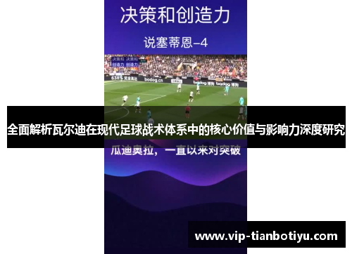全面解析瓦尔迪在现代足球战术体系中的核心价值与影响力深度研究 全面解析瓦尔迪在现代足球战术体系中的核心价值与影响力深度研究