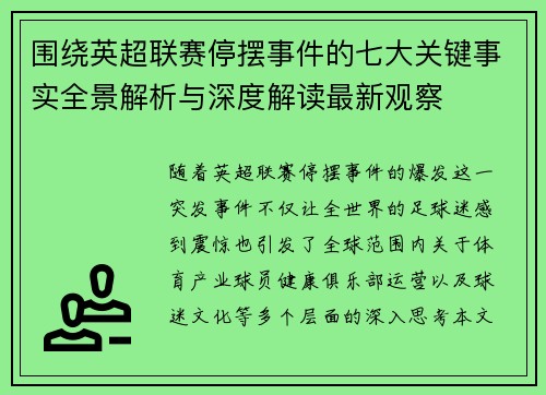 围绕英超联赛停摆事件的七大关键事实全景解析与深度解读最新观察 围绕英超联赛停摆事件的七大关键事实全景解析与深度解读最新观察